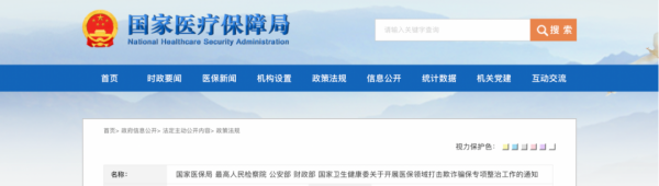 医保基金飞行检查开始