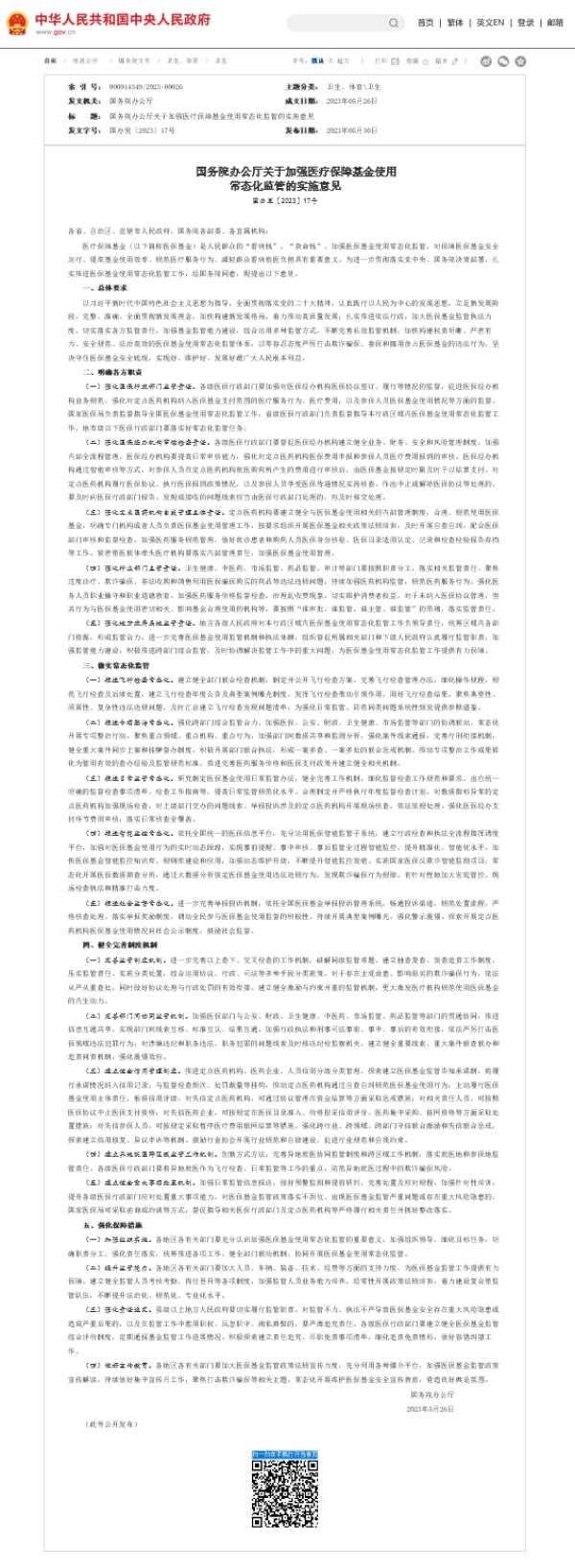 国务院发布医保文件！将深度影响医药产业