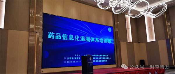 【精彩时空】首场药品信息化追溯体系培训班在南昌举办 — 时空智友DHERP助力药品全品种、全过程追溯