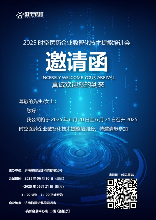 2025时空医药企业数智化技术提能培训会